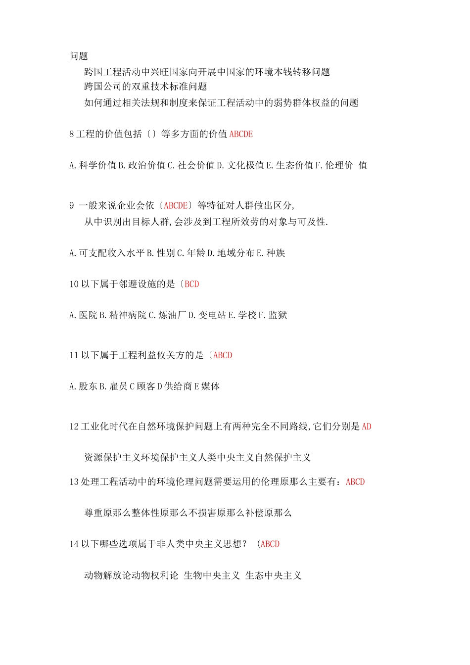 工程伦理客观题_第2页