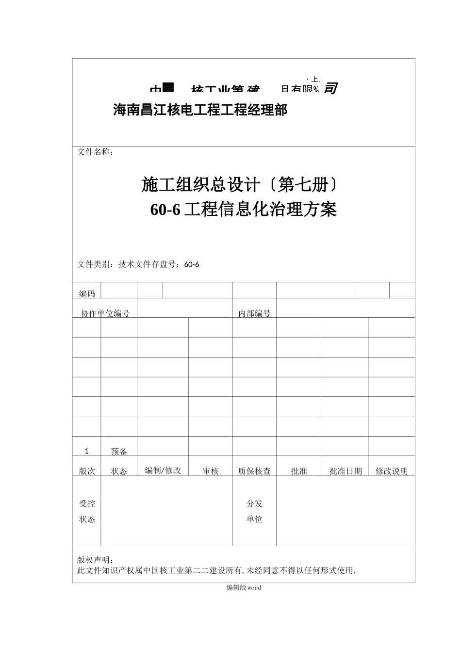 工程信息化管理方案_第1页