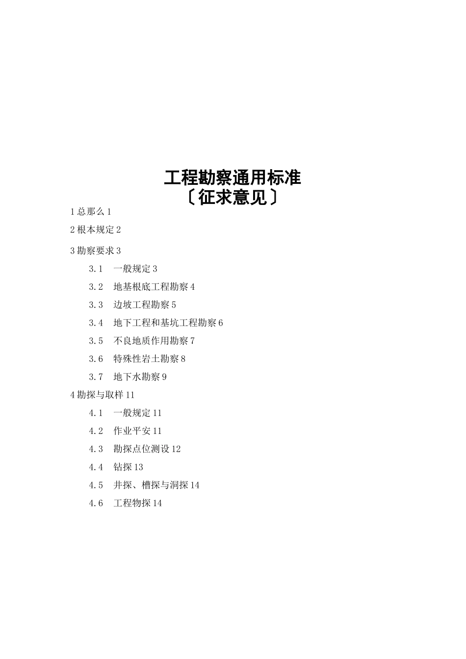 工程勘察通用规范_第1页