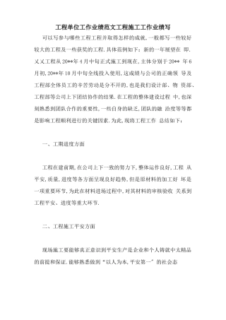 工程单位工作业绩范文工程施工工作业绩写