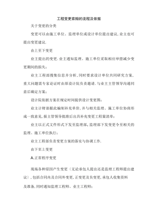 工程变更索赔的流程及依据