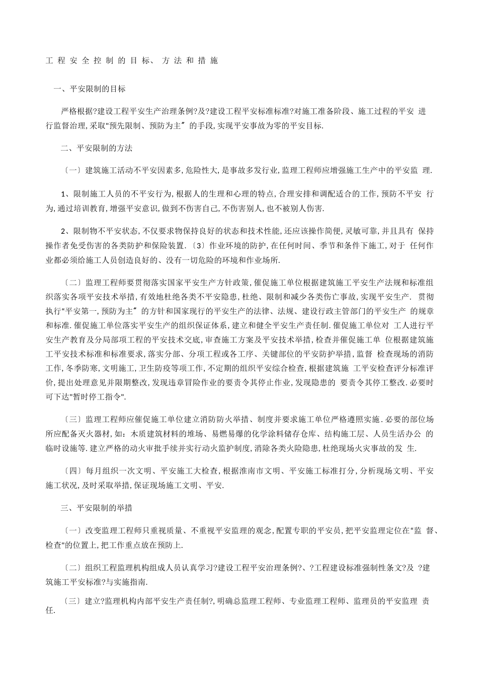 工程安全控制的目标、方法和措施_第1页