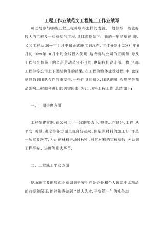 工程工作业绩范文工程施工工作业绩写