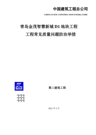 工程常见质量问题防治措施