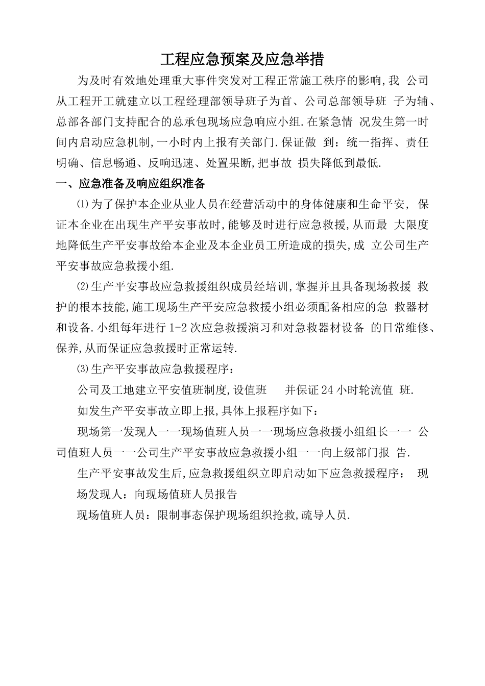 工程应急处置预案与应急措施_第1页