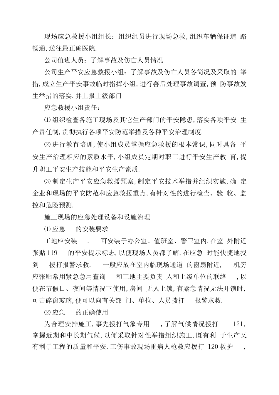 工程应急处置预案与应急措施_第2页