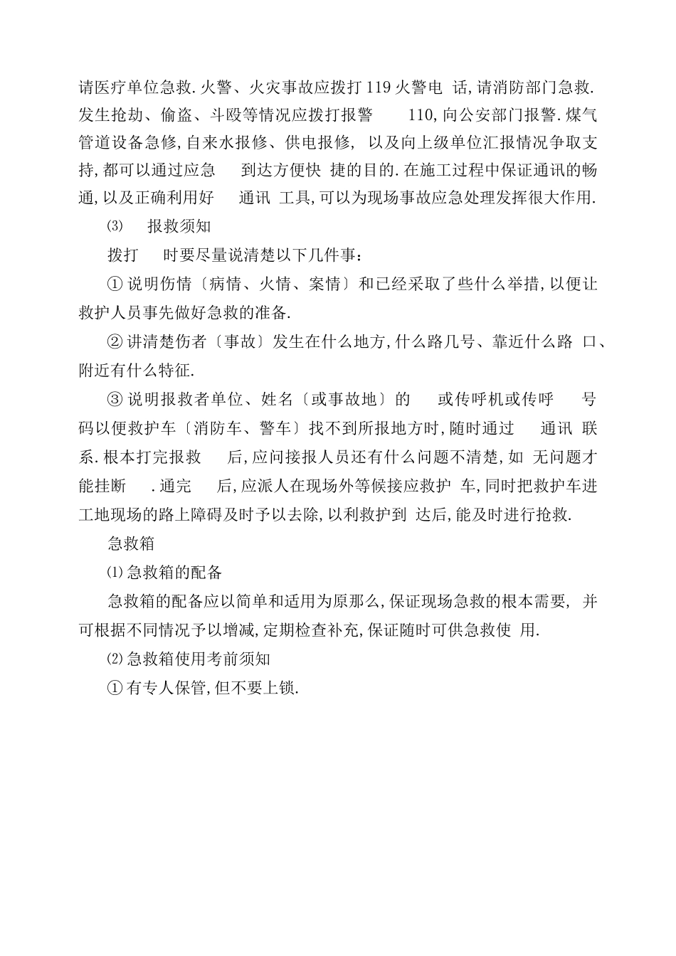工程应急处置预案与应急措施_第3页