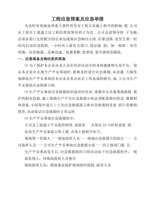 工程应急处置预案与应急措施