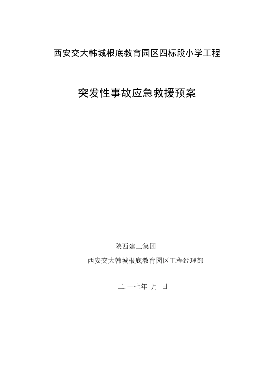 工程应急预案及应急措施39608_第1页