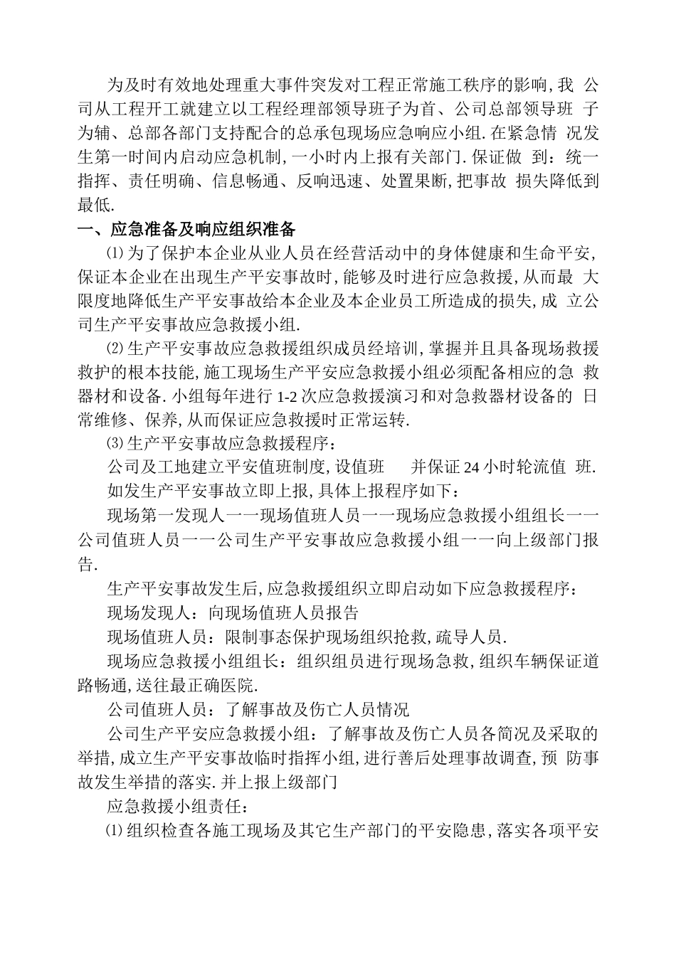 工程应急预案及应急措施39608_第2页