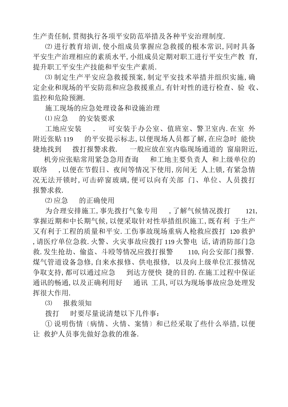 工程应急预案及应急措施39608_第3页