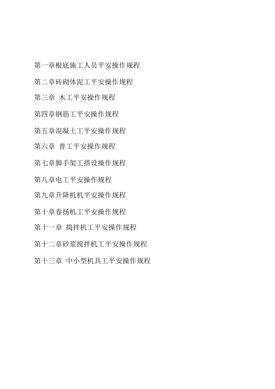 工程建筑工程公司操作规程_第1页