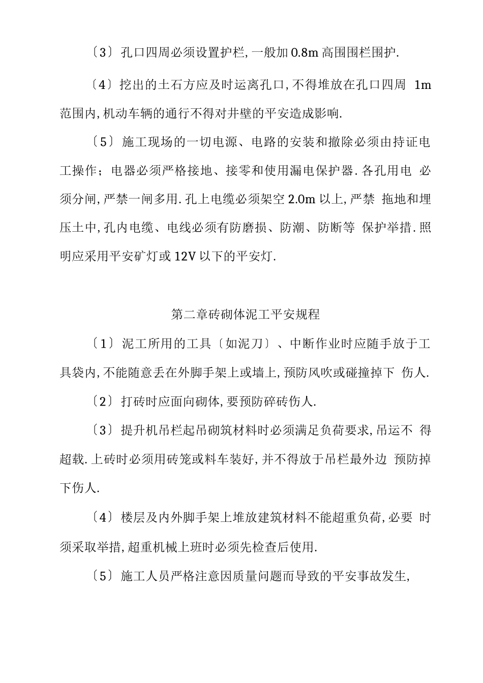 工程建筑工程公司操作规程_第3页