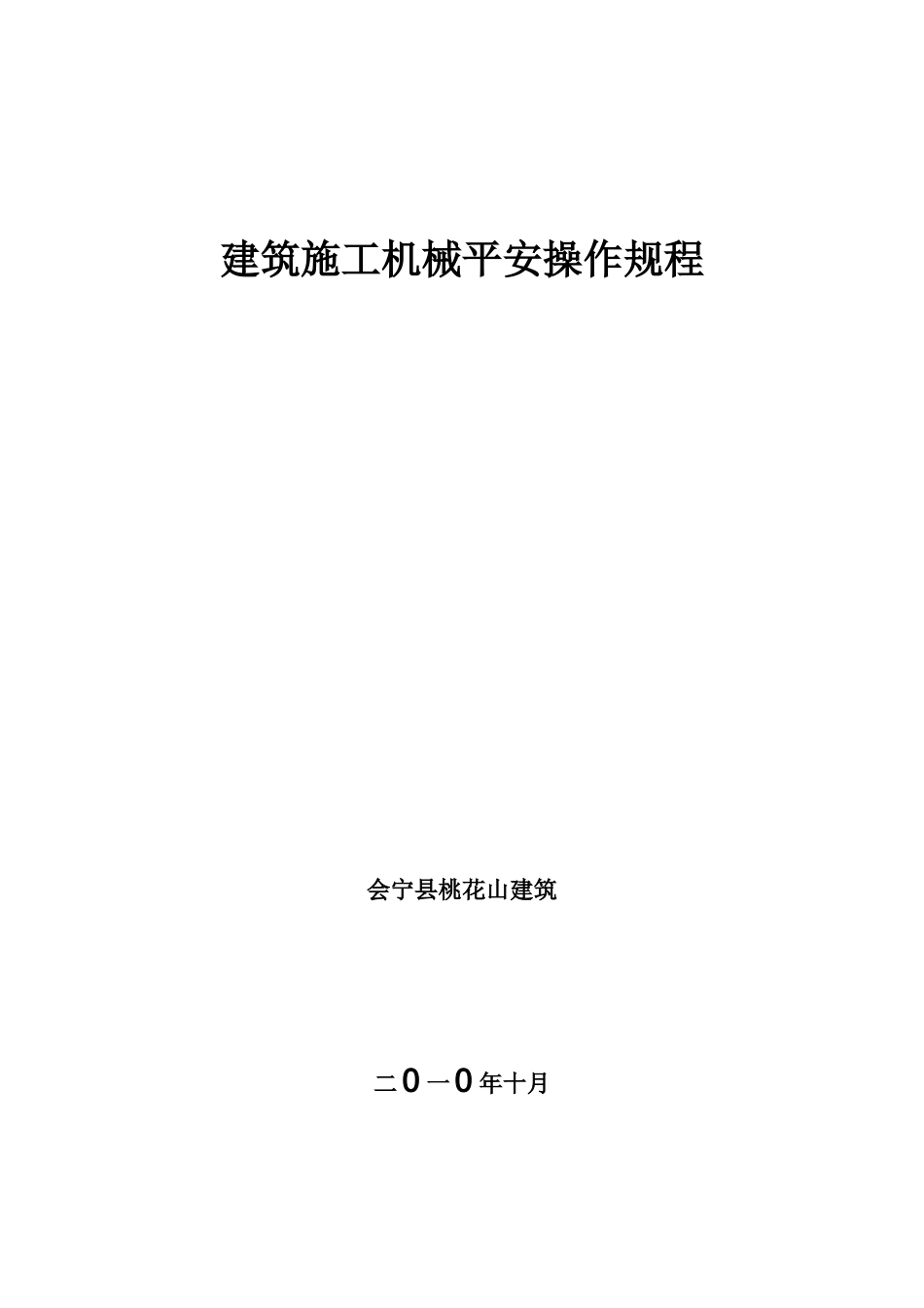 工程建筑施工工程机械安全操作规程_第1页