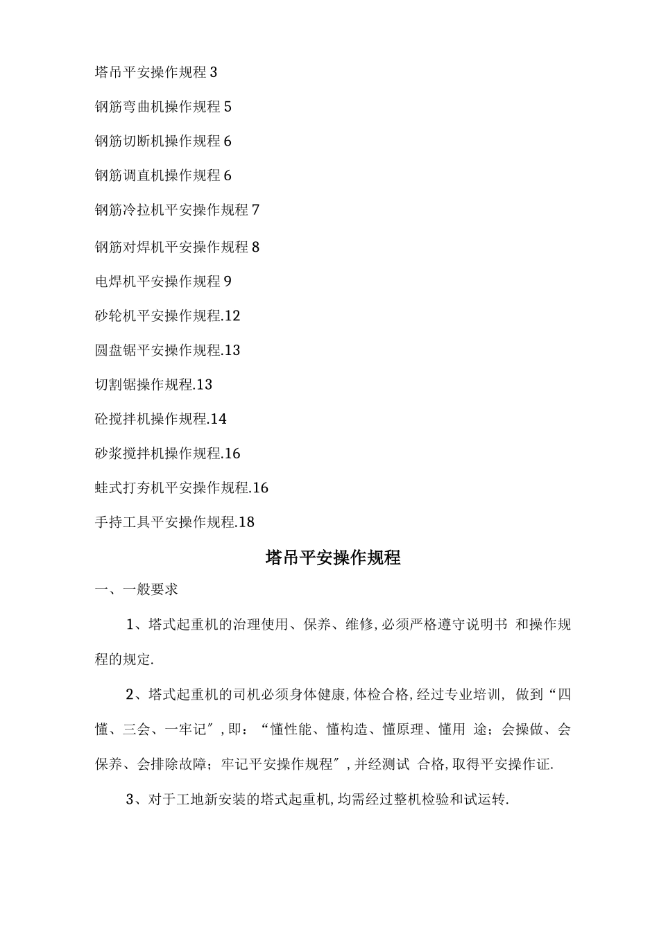 工程建筑施工工程机械安全操作规程_第3页