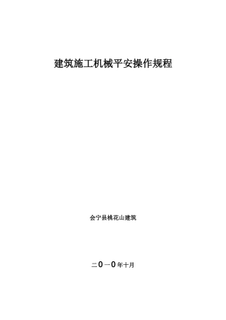 工程建筑施工工程机械安全操作规程