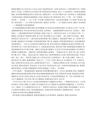 工程建筑职业道德