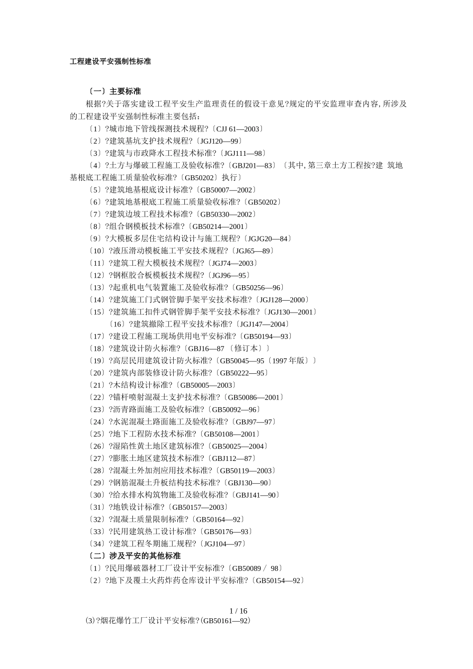 工程建设安全强制性标准_第1页