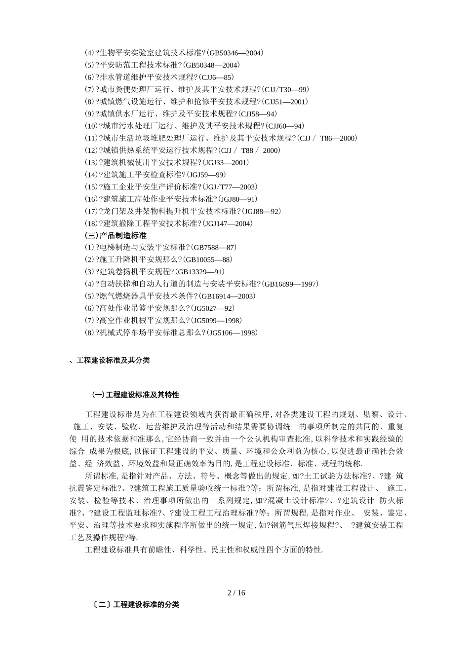 工程建设安全强制性标准_第2页