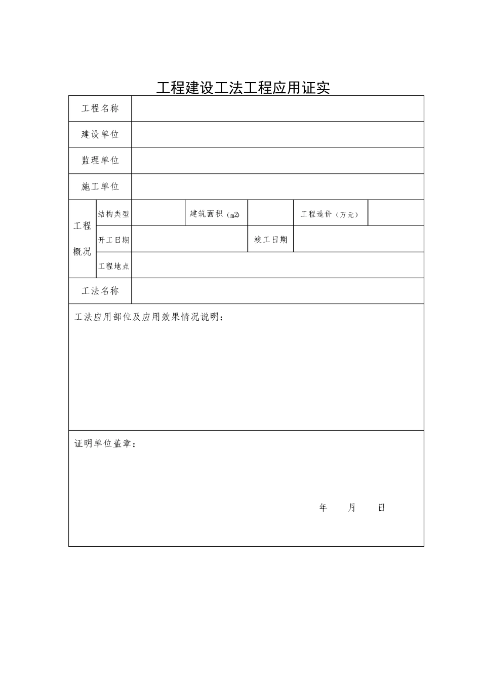 工程建设工法工程应用证明_第1页