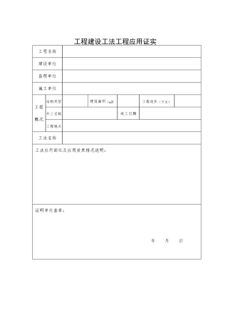 工程建设工法工程应用证明