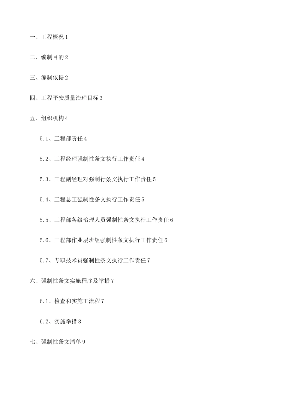 工程建设标准强制性条文实施细则及强制性条文清单_第1页