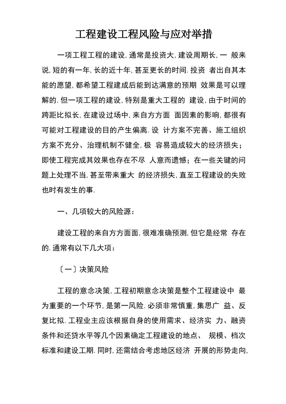 工程建设项目风险与应对措施_第1页