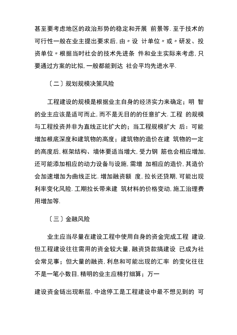 工程建设项目风险与应对措施_第2页