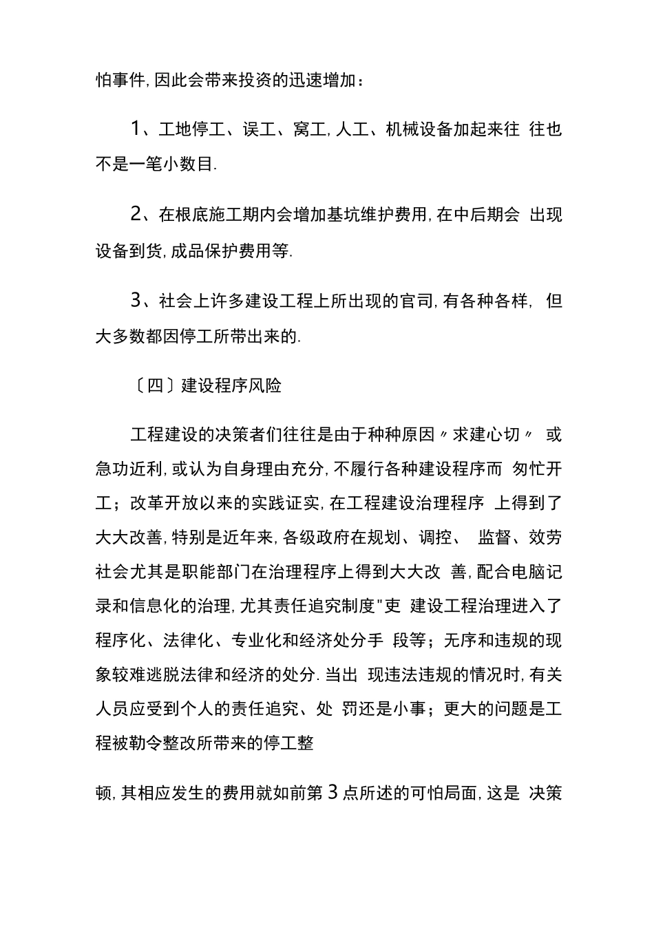 工程建设项目风险与应对措施_第3页