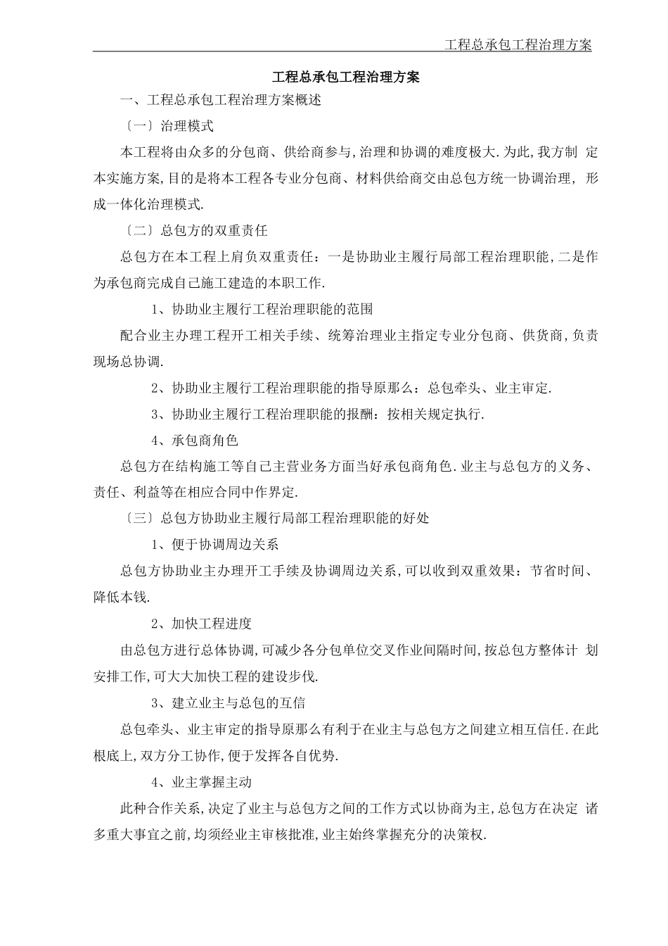 工程总承包项目管理方案_第1页