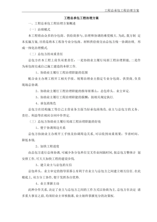 工程总承包项目管理方案