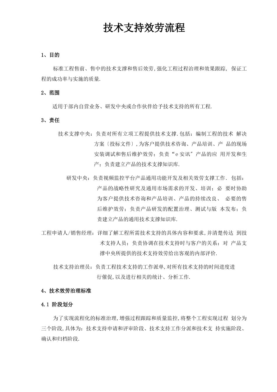 工程技术支持服务流程图_第1页