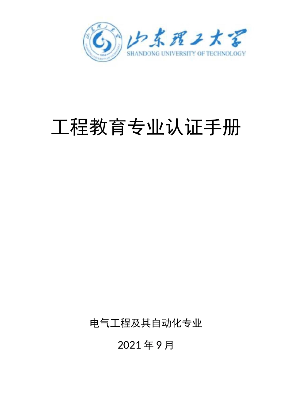 工程教育专业认证手册_第1页