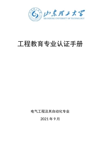 工程教育专业认证手册