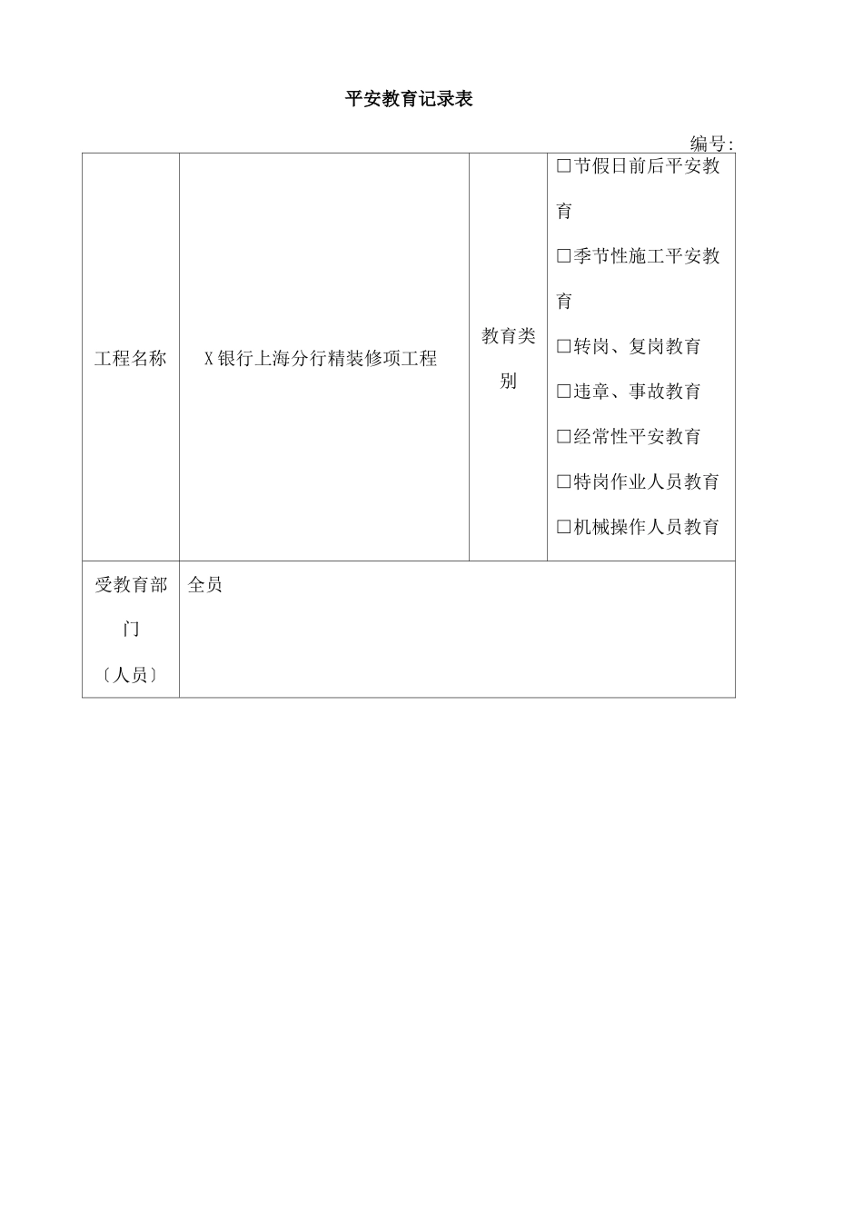 工程施工安全教育记录表_第1页