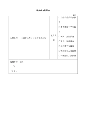 工程施工安全教育记录表