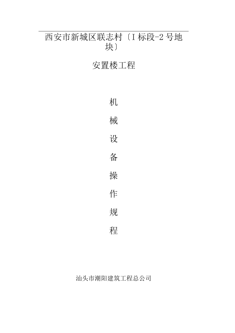 工程施工机械设备安全操作规程_第1页