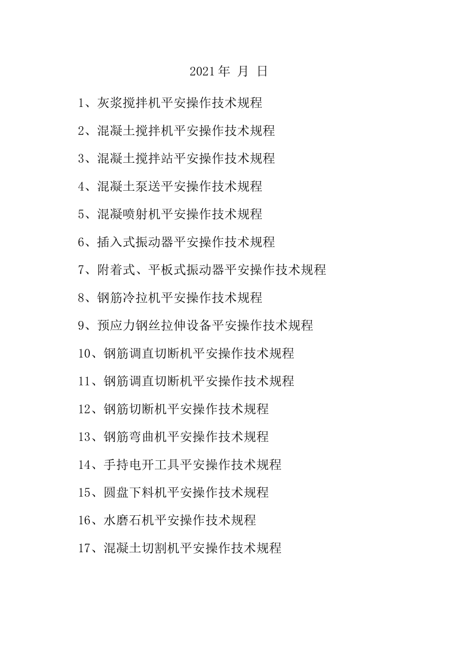 工程施工机械设备安全操作规程_第2页