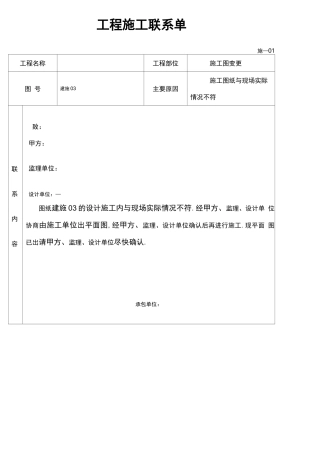 工程施工联系单范本