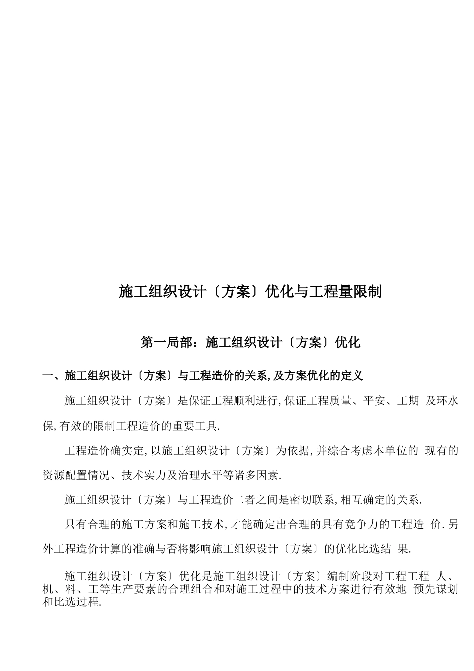 工程施工设计方案优化和工程量控制_第1页