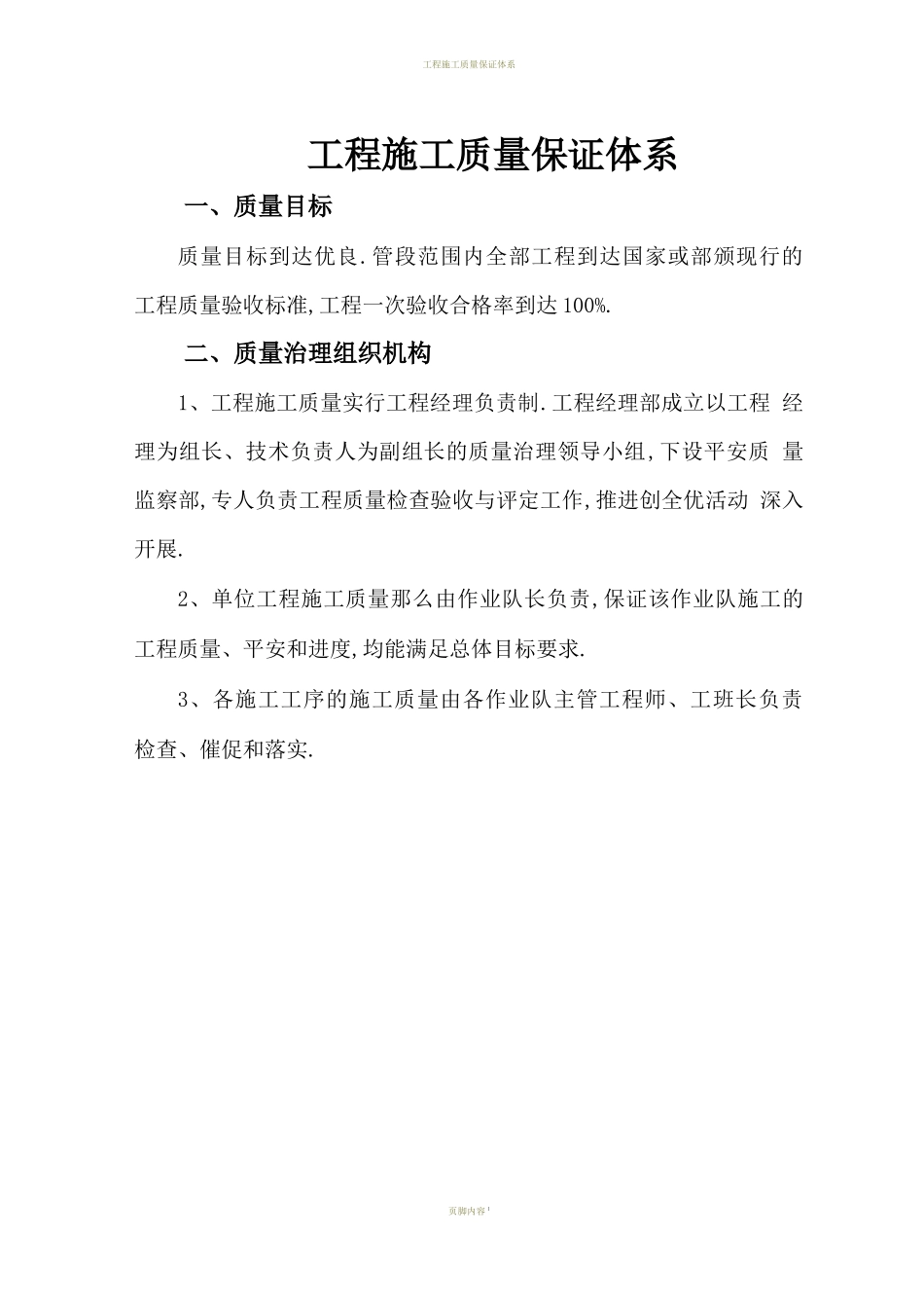 工程施工质量保证体系_第1页