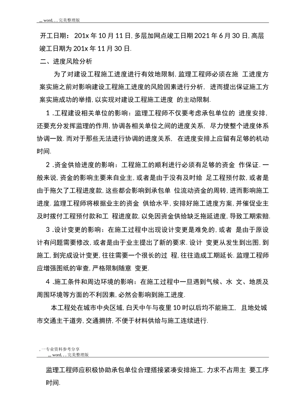工程施工进度控制方案与方法_第2页