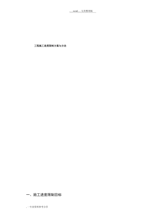 工程施工进度控制方案与方法
