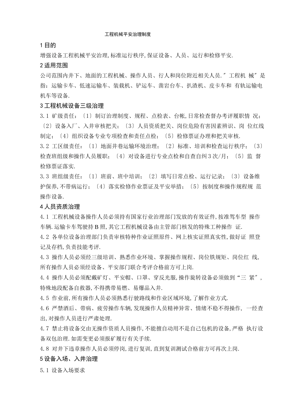 工程机械安全管理制度_第1页