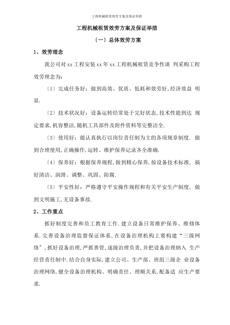 工程机械租赁服务方案及保障措施_第1页