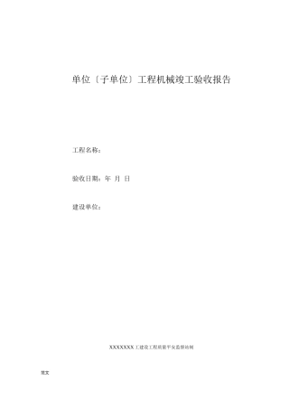 工程机械竣工验收报告