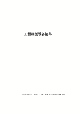 工程机械设备清单