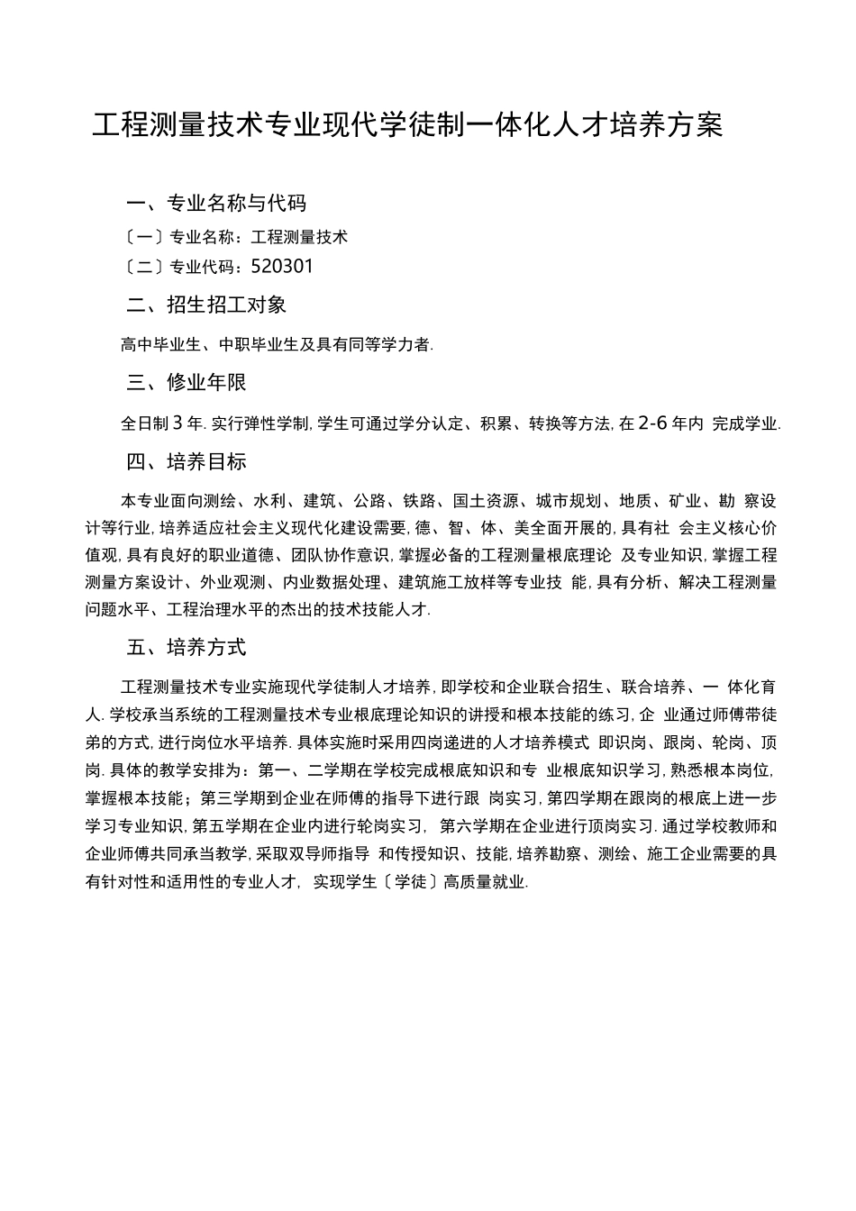 工程测量技术专业现代学徒制一体化人才培养方案_第1页