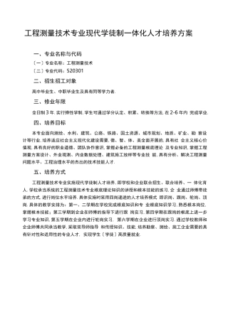 工程测量技术专业现代学徒制一体化人才培养方案