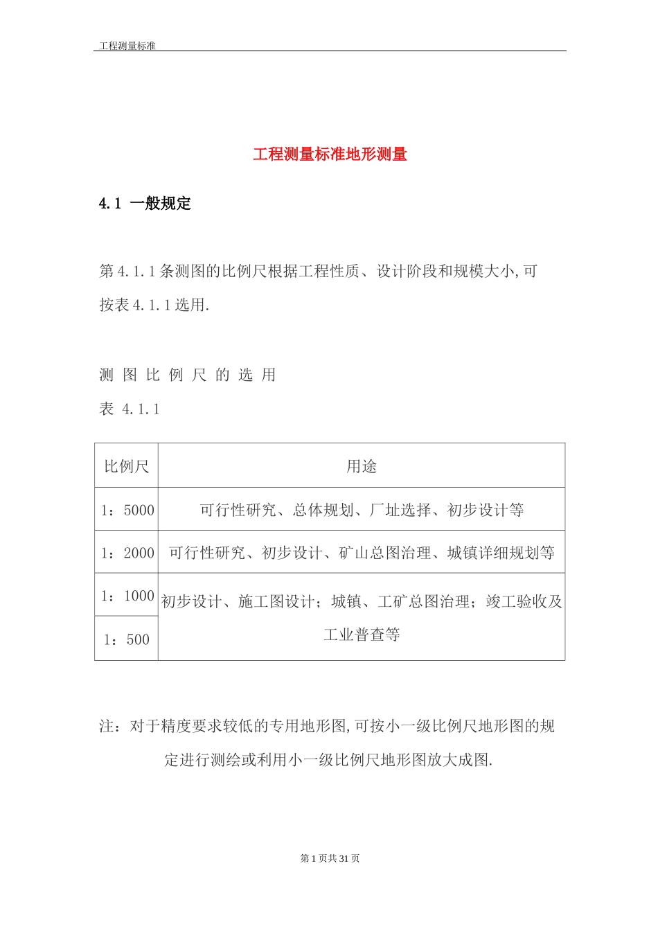 工程测量规范_第1页